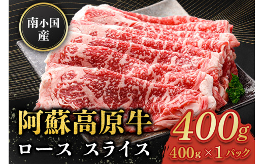  南小国産 阿蘇高原牛 ローススライス 400g 贅沢 牛 牛肉 国産牛 ロース ロース肉 薄切り スライス すき焼き しゃぶしゃぶ 400g 1パック 熊本県産 国産 贈答用 ギフト 熊本 阿蘇 南小国町 送料無料
