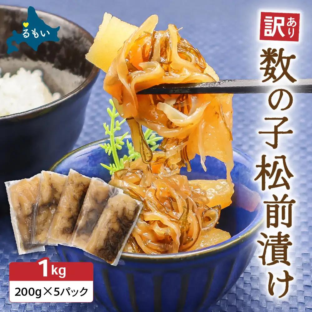 訳あり 数の子 松前漬け 1kg （200g×5） かずのこ 松前 ご飯のお供 おつまみ おかず