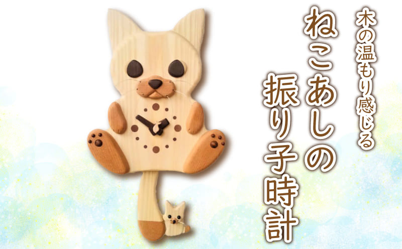 
                  時計 木製 木の時計 振り子時計 壁掛け時計 無着色 無塗装 可愛い ペット 猫 ネコ ねこあし オリジナル 手作り ハンドメイド 日用品 雑貨
                