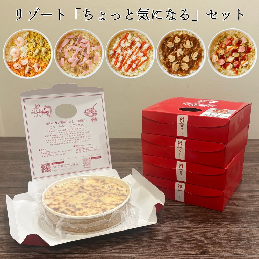 【ふるさと納税】リゾート ライスグラタン「ちょっと気になる」5種セット