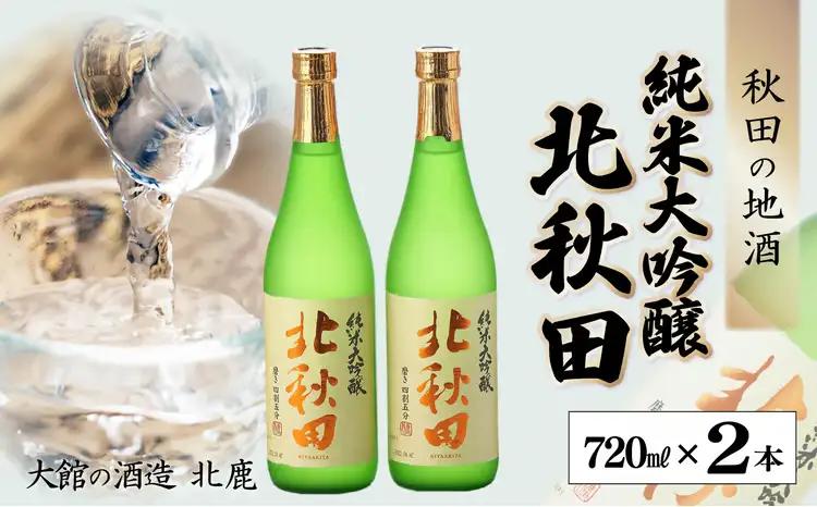 北鹿　純米大吟醸　北秋田　720ml×2本　65P4002【筒井商店】