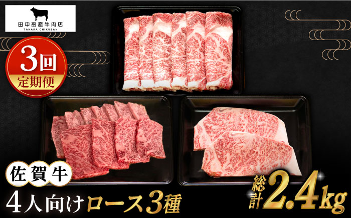 【全3回定期便】4人向け 佐賀牛 ロース 定期【田中畜産牛肉店】 [HBH081]