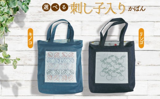 
                  選べる刺し子入りかばん（キノコ柄orリンゴ柄）
                