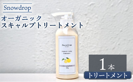 トリートメント Snowdrop（スノードロップ）　オーガニック スキャルプ トリートメント 300g × 1本 トリートメント トリートメント トリートメント トリートメント