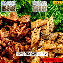 【ふるさと納税】国産 砂ずり 塩ホルモン 2種 食べ比べセット 合計800g（100g×4袋 各2）調理済【22-010-075】中華飯店大鳳 10000円 ホルモン おつまみ 酒のつまみ ご飯のおとも ご飯のお供 酒のアテ おかず 簡単 レンジ 手軽 日本酒に ビールに 砂ぎも 砂肝 鳥取県 米子市