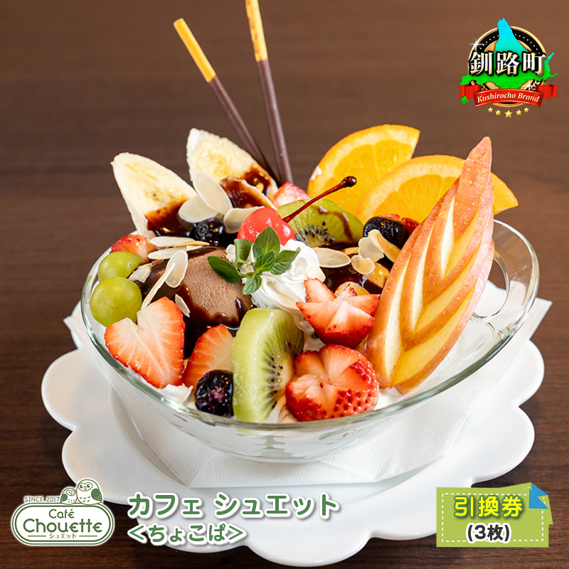 カフェシュエット ＜オリジナル パフェ＞ 引換え券(3枚)｜お食事券 食事券 チケット 体験 飲食店 観光 旅行 北海道 釧路町 釧路超 特産品 br10