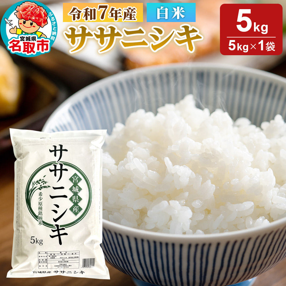 米 令和7年産 宮城県産 ササニシキ 白米 5kg