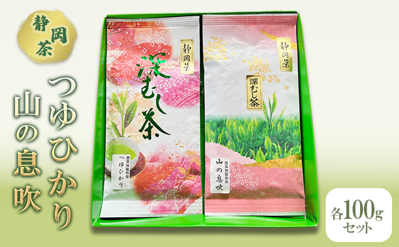 【 静岡茶 】つゆひかり 山の息吹　各100gセット 茶 お茶 緑茶 日本茶 茶葉 国産 静岡県産 健康生活 エコファーマー 袋井市 静岡県