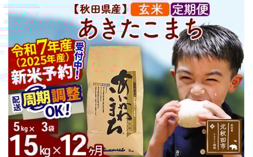 ※令和7年産 新米予約※《定期便12ヶ月》秋田県産 あきたこまち 15kg【玄米】(5kg小分け袋) 2025年産 お届け周期調整可能 隔月に調整OK お米 藤岡農産