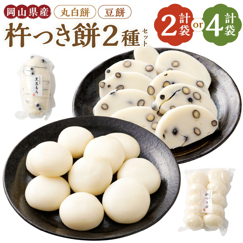 【ふるさと納税】【選べる内容量】杵つき餅 2種セット 丸白餅 豆餅 各1袋（計2袋） 計約1.1kg または 各2袋（計4袋） 計約2.2kg 岡山県美咲町産 丸餅 豆餅 黒大豆 餅 ヒメノモチ ヒヨクモチ 岡山県 美咲町 送料無料【6月～9月発送不可】