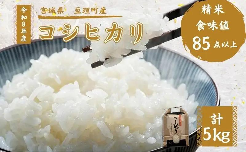 令和8年産 精米 コシヒカリ 5kg