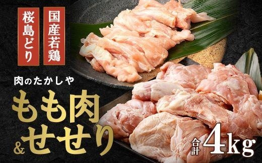 
桜島どりもも肉＆国産若鶏せせり ４kg
