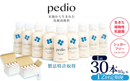 【定期便12回】植物性乳酸菌発酵飲料「pedio」(ペディオ)95g×30本  | 栃木県 下野市