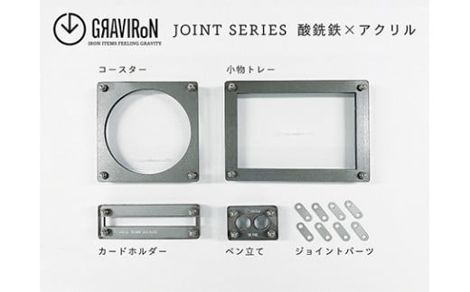 GRAVIRoN Joint Series Set 酸洗鉄