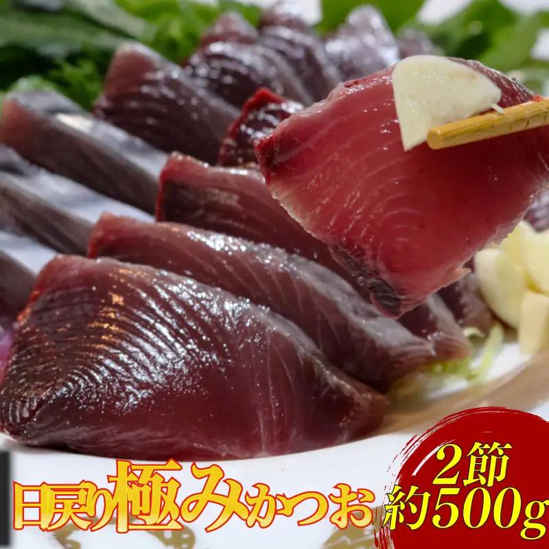 極みかつお刺身 500g かつお