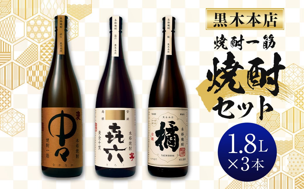 
            ＜焼酎一筋 黒木本店焼酎 1.8ℓ 3本セット＞入金確認日の翌月に出荷
          