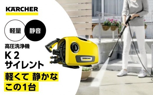 静音・軽量 家庭用高圧洗浄機 ケルヒャー K2 サイレント フォームノズル付きで洗車も簡単 水道ホース比約70%節水 スマート収納でワンタッチ接続で掃除に便利｜神奈川県横浜市
