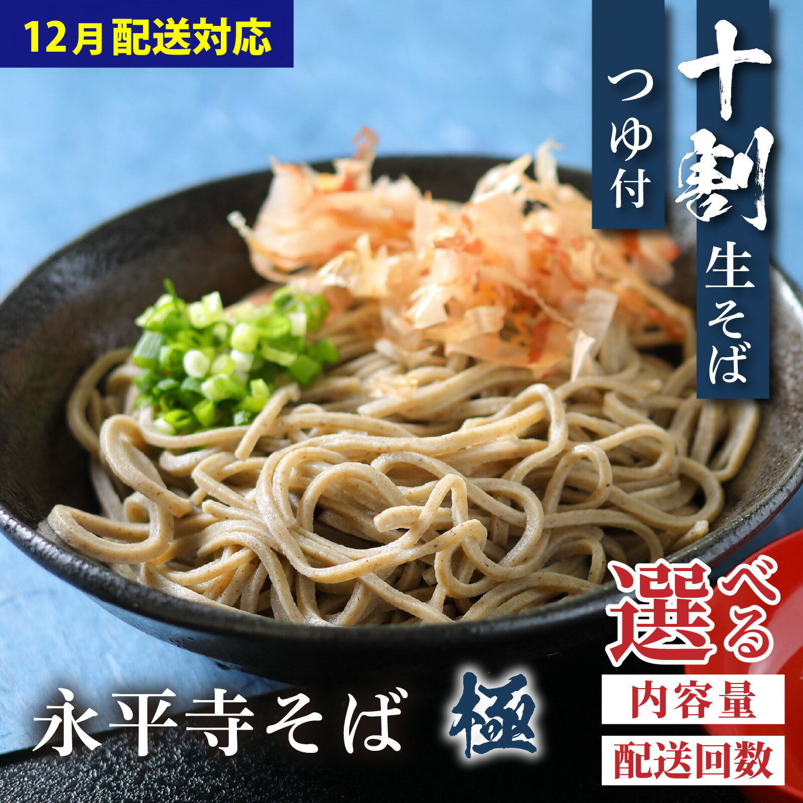 【ふるさと納税】相席食堂で放送10.22【選べる内容量／配送回数】【 越前そば 】 永平寺そば極 手打ち 十割 冷凍 生そば （ つゆ付き ）年越しそば 年越し蕎麦 | 国産 越前 蕎麦 麺類 めん 贈答 ギフト お試し 送料無料 お蕎麦 おそば 生麺