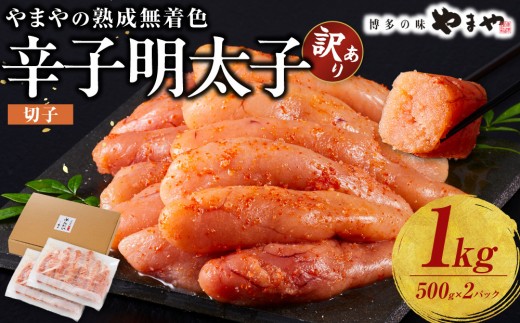 明太子 訳あり人気 やまや 無着色 熟成 辛子明太子 500g×2 計 1kg 切れ子| 明太子 訳あり 辛子明太子 めんたいこ 無着色 切れ子 バラ子 理由あり 家庭用 明太 海鮮 大容量 小分け 便利 福岡 大川市
