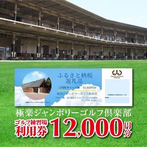 極楽ジャンボリーゴルフ倶楽部　ゴルフ練習場利用券【12,000円分】【練習場 倶楽部 クラブ 入場券 利用券 レッスン 愛知県 長久手市 AQ04】