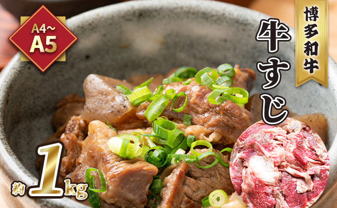 牛肉 牛すじ A5～A4 博多和牛 約1kg 配送不可 離島 レシピ説明付き 本格的 新鮮 博多和牛すじ 牛すじ煮込み 牛すじカレー 牛すじうどん