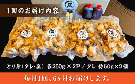 【6回定期便】本格炭火焼 やきとり パラちゃん 250g×4パックセット（タレ・塩 各2パック）/すみまる[UDH058]