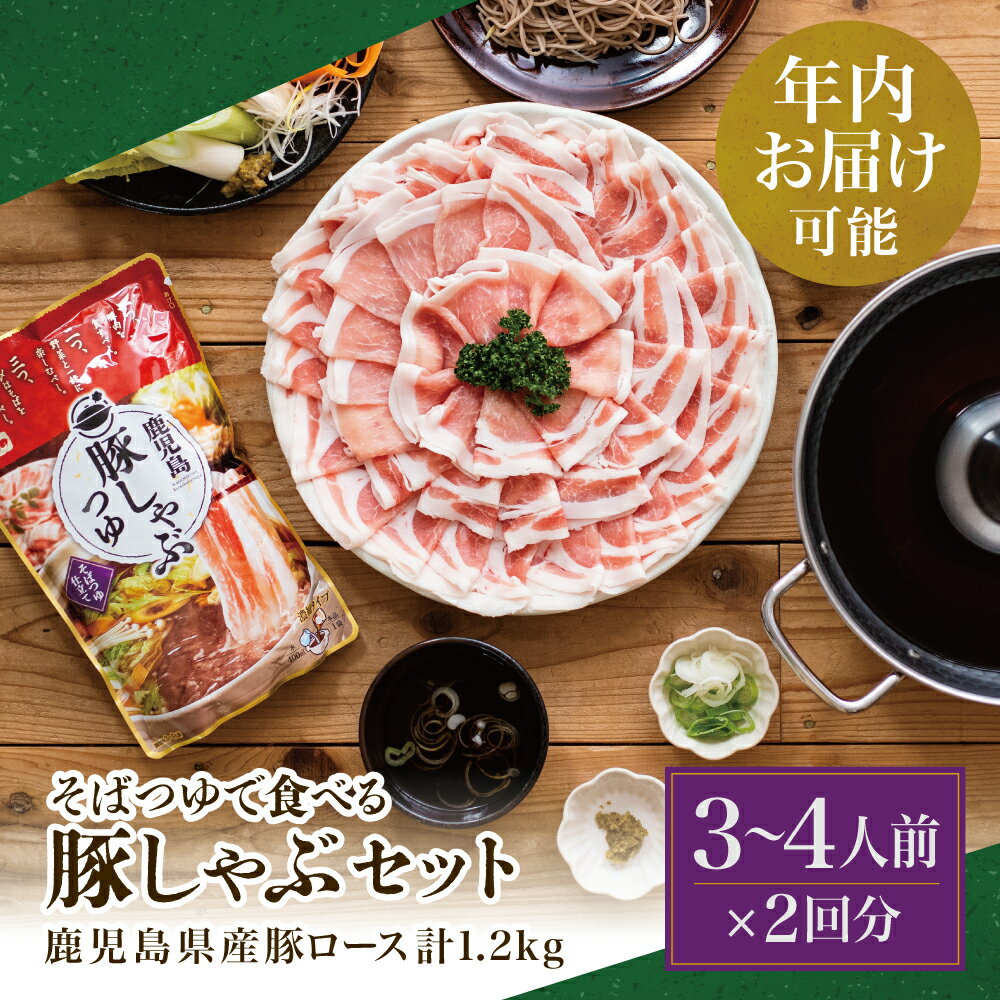 【ふるさと納税】★年内お届け★ そばつゆで食べる豚しゃぶセット 約6～8人前 - 鹿児島県産豚ロース 計1.2kg（300g×4P）- 鹿児島豚しゃぶつゆ（750g×2P）- しゃぶしゃぶ お鍋 肉 豚肉 ロース そば つゆ だし お取り寄せ 南さつま市 送料無料 年末配送 年内発送 指定可能
