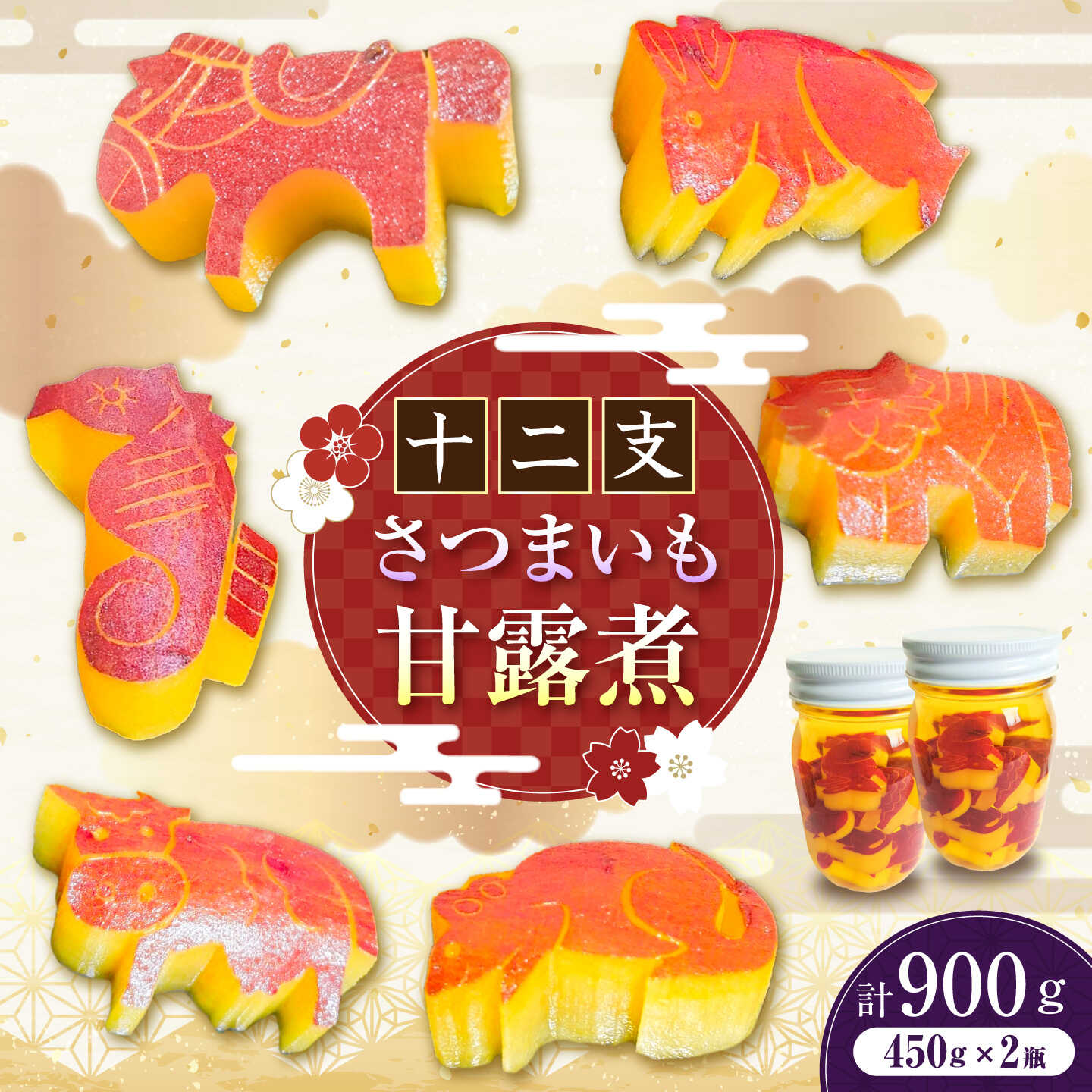 【ふるさと納税】さつまいも甘露煮 アニマル10個 2瓶入り さつまいも 甘露煮 ふるさと納税 岐阜市 / 亀屋[ANKG001]