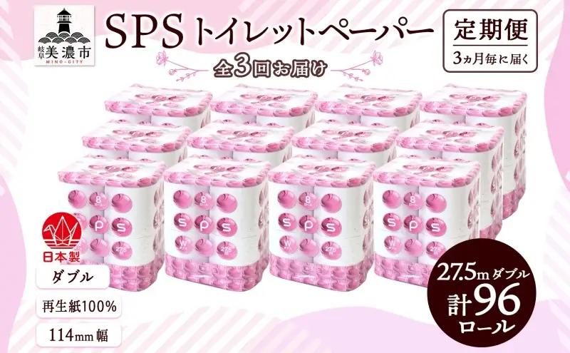 トイレットペーパー ダブル 川一製紙 トイレットペーパー【27.5m 8ロール×12袋 計96ロール】【定期便 3ヵ月毎 全3回】