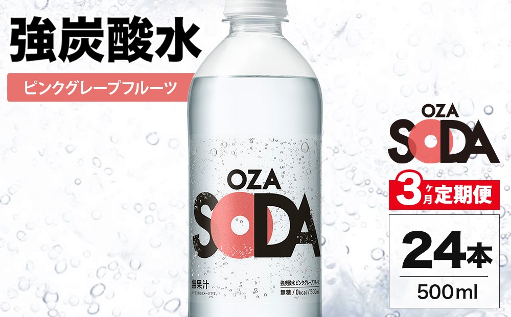
                  【3ヶ月定期便】OZA SODA 強炭酸水 ピンクグレープフルーツ 500ml 24本 | ペットボトル 無糖 フレーバー 割り材 ソーダ割り ハイボール
                