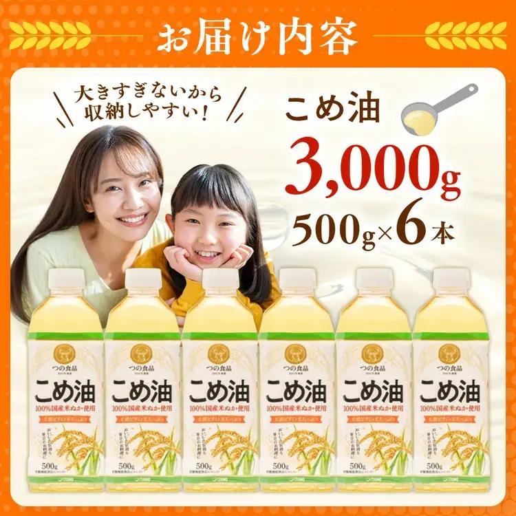 【国産】こめ油　500g×6本 | こめ油