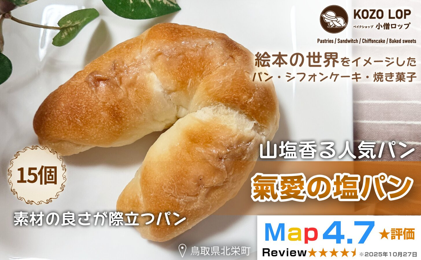 1175.【山塩香る人気パン】氣愛の塩パン 15個 313726_BD056