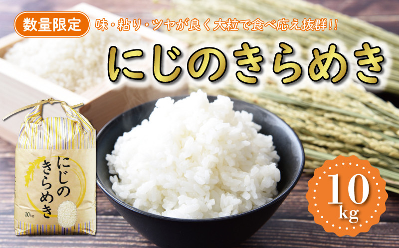 
                  先行予約 新米 令和8年産 にじのきらめき 10kg 18000円 お米 白米 精米 低温 貯蔵庫 産地直送 国産 農家直送 期間限定 数量限定 特産品 先行 事前 予約 受付 令和8年度産 2026年産 新品種 大粒 もっちり 粘り 甘み おいしい おにぎり コシヒカリ に負けない 内祝い お祝い 贈答品 お返し プレゼント 土産 御礼 お礼 お取り寄せ マルハラファーム 愛南町 愛媛県
                