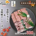 【ふるさと納税】【茨城県共通返礼品】【常陸牛A5ランク・美明豚焼肉セット】常陸牛カルビ180g＋美明豚200g（ロース100g・ばら100g）（KCK-22）