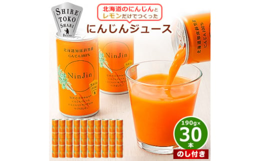 ＜のし付き＞知床斜里産 にんじんジュース 無添加 (190g×30本) 北海道産 野菜ジュース!【1372928】