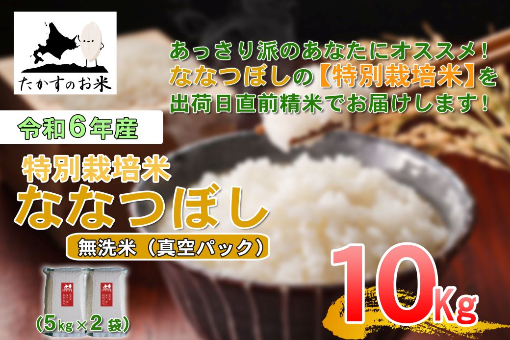 【ふるさと納税】【 令和7年産 】 ななつぼし （ 無洗米 ）北海道 米 定番の品種 真空パック 5kg×2袋 10kg 北海道 鷹栖町 たかすのお米 米 コメ こめ ご飯 無洗米 お米 ななつぼし コメ 白米