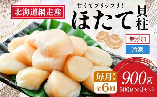 
            【新物先行予約 定期便】全6回（毎月）＜網走前浜産＞無添加ホタテ貝柱【 900g (300g×3パック) 】 （2025年8月より順次発送） 【 ホタテ ほたて 帆立 貝柱 ホタテ貝柱 ほたて貝柱 帆立貝柱 玉冷 ホタテ玉冷 ほたて玉冷 帆立玉冷 刺身 ホタテ刺身 刺身ホタテ 北海道 国産 北海道産 魚介 定期便 海鮮 小分け 天然 送料無料 人気 ランキング おすすめ 】 ABAI027
          