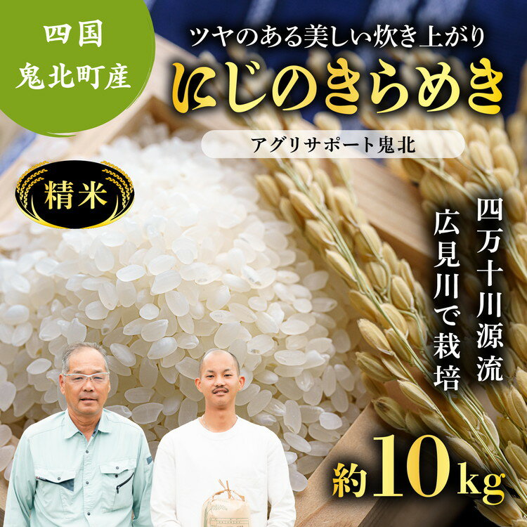 【ふるさと納税】【先行予約】【令和8年度産新米】にじのきらめき 約10kg （精米済み） | 精米 お米 米 白米 人気 ランキング 産地直送 愛媛県 鬼北町 四国 国産 アグリサポート鬼北 ※離島への配送不可 ※2026年10月上旬～12月下旬頃に順次発送予定