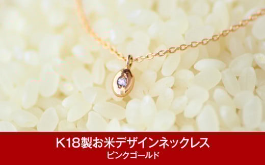 [指輪工房チェルキオ] K18製お米デザインネックレス ピンクゴールド【077P002】
