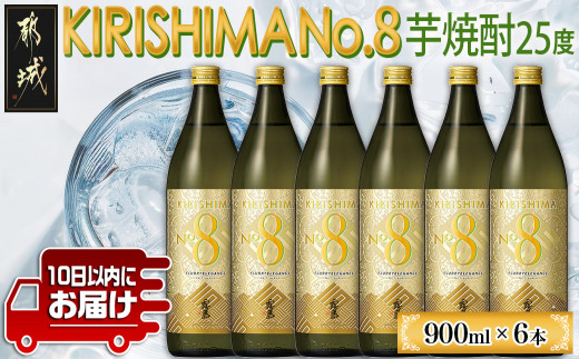 
                  【霧島酒造】KIRISHIMA No.8(25度)900ml×6本 ≪みやこんじょ特急便≫_29-07-K07-900-6-Q_(都城市)  霧島酒造 五合 25度 炭酸割り お湯割り 水割り ロック ストレート 本格焼酎 定番焼酎 特急便 焼酎
                