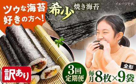 【全3回定期便】【訳あり】欠け 焼海苔 全形8枚×9袋（全形72枚）【丸良水産】[AKAB244]