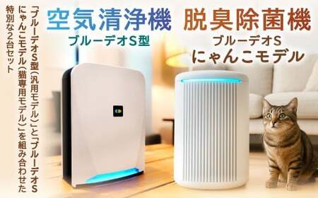 家電 ブルーデオS型+脱臭除菌機ブルーデオS型にゃんこモデル 家電