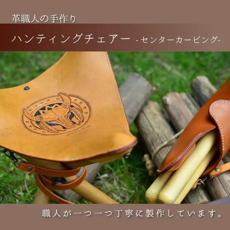 ハンティングチェアー　‐センターカービング‐　牛革 椅子[H-027001] [BFAJ061]