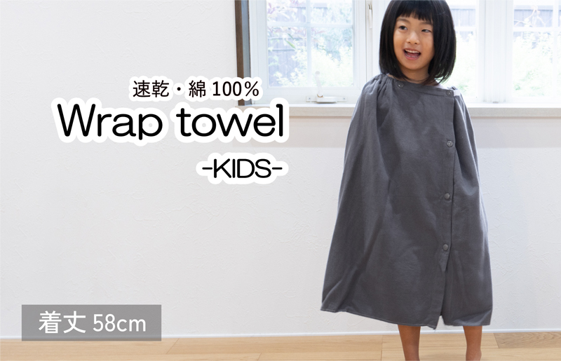 【スピード発送】ラップタオル 子供用 58cm チャコール【大阪 泉佐野 大阪府 泉佐野市】