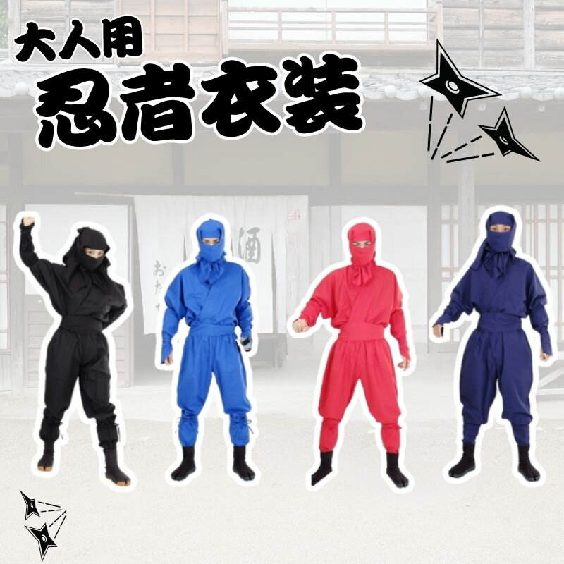 【ふるさと納税】大人用忍者衣装伊賀version9点セット（黒／青／赤／紺）