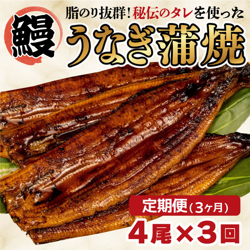 【ふるさと納税】 定期便 3ヶ月 うなぎ 蒲焼き 鰻 4尾 中国産 約500g 3回 まるが水産 脂ノリ抜群