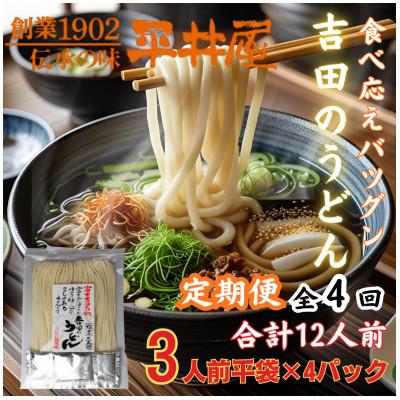 ふるさと納税 西桂町 【3ヵ月毎定期便】【訳あり】「平井屋」の吉田のうどん3人前平袋×4P(合計12人前)全4回