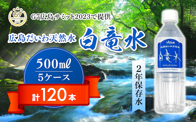 Ｇ７広島サミット2023で提供 広島だいわ天然水 白竜水 500ml×24本×5ケース 水 飲料水 天然水 田治米鉱泉所 ミネラル 軟水 ペットボトル 備蓄 災害用 防災 家庭備蓄 035004