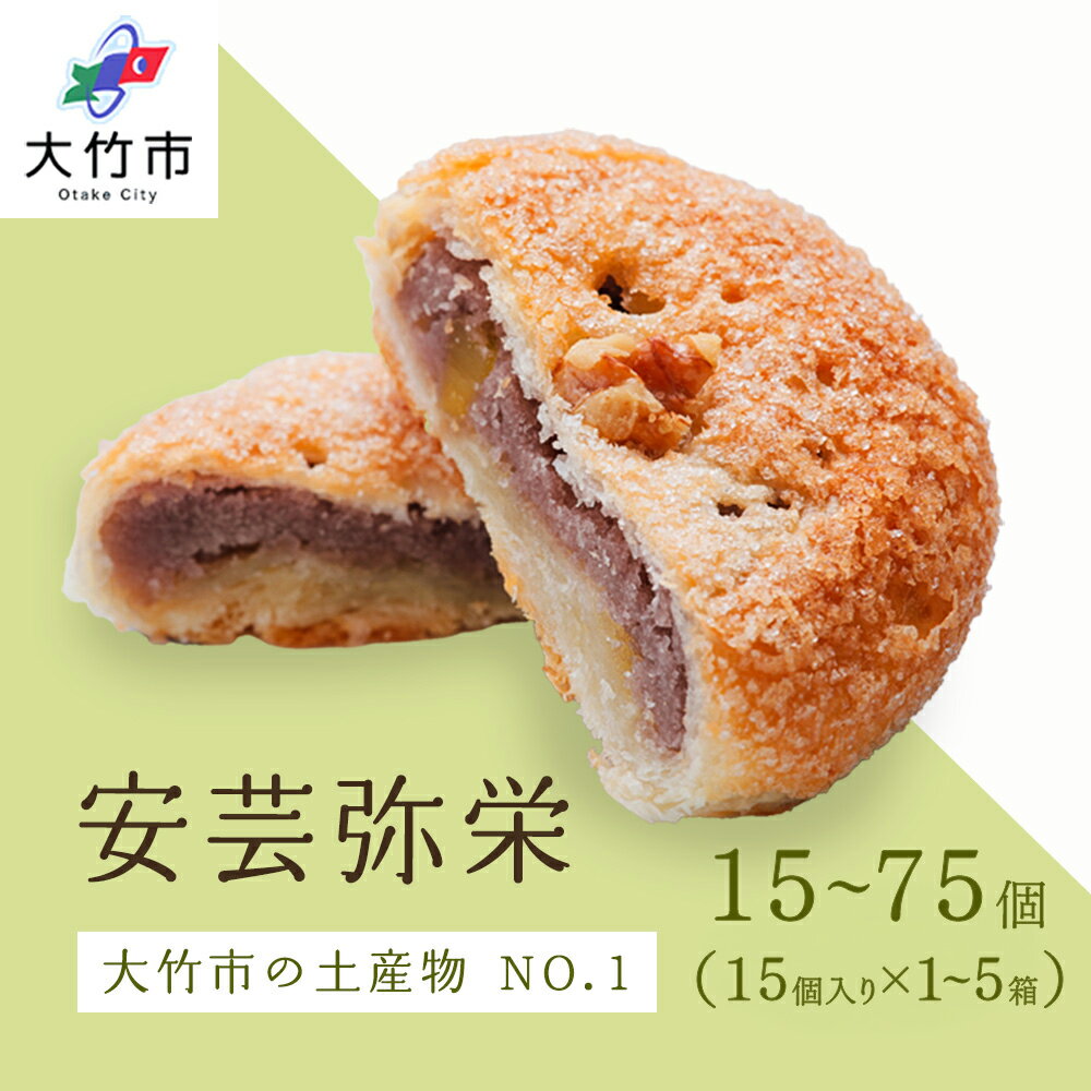 【ふるさと納税】銘菓 安芸弥栄 パイ15個入×1箱から5箱 特選カルピスバター使用｜銘菓 あんこ 餡こ 大竹銘菓 弥栄 やさか 和菓子 洋菓子 カルピスバター 人気 お土産 菓子 美味しい [2603-2607][1909]