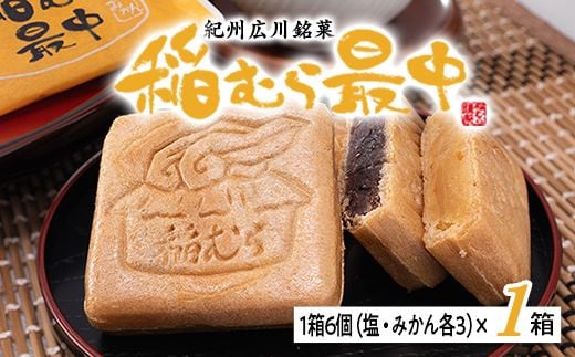 稲むら最中 1箱6個入り （塩あん3個、みかんあん3個） / 和菓子 お土産 銘菓 名物 もなか 【bus117-6】